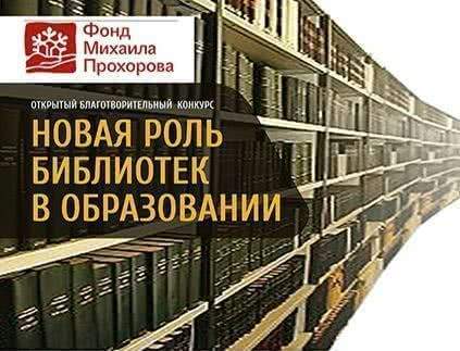 Фонд Михаила Прохорова поддержал проект Хакасской республиканской специальной библиотеки 